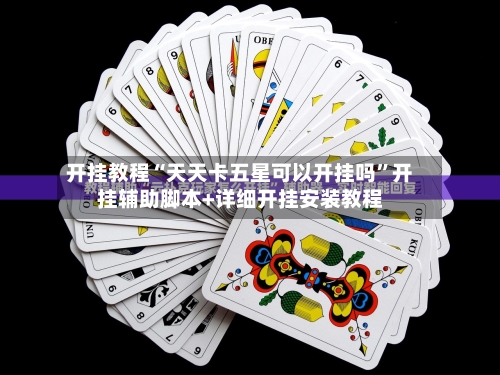 开挂教程“天天卡五星可以开挂吗	”开挂辅助脚本+详细开挂安装教程-第1张图片