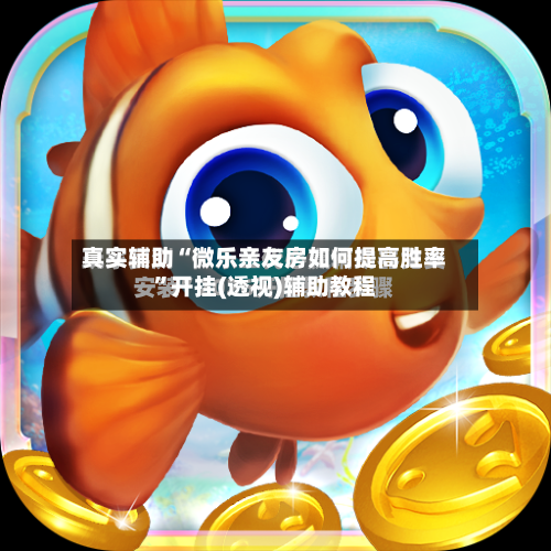 真实辅助“微乐亲友房如何提高胜率”开挂(透视)辅助教程-第1张图片