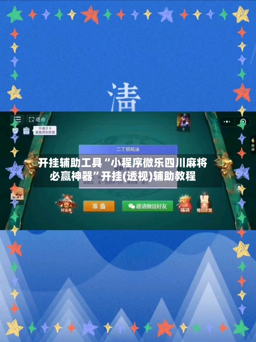 开挂辅助工具“小程序微乐四川麻将必赢神器”开挂(透视)辅助教程-第1张图片