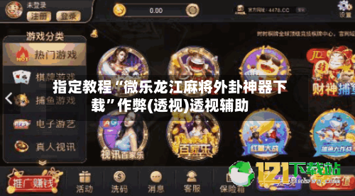指定教程“微乐龙江麻将外卦神器下载”作弊(透视)透视辅助-第1张图片
