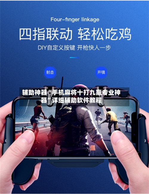 辅助神器“手机麻将十打九赢专业神器”详细辅助软件教程-第1张图片