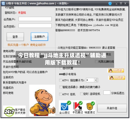 今日教程“JJ斗地主升级透视	”辅助通用版下载教程！-第1张图片