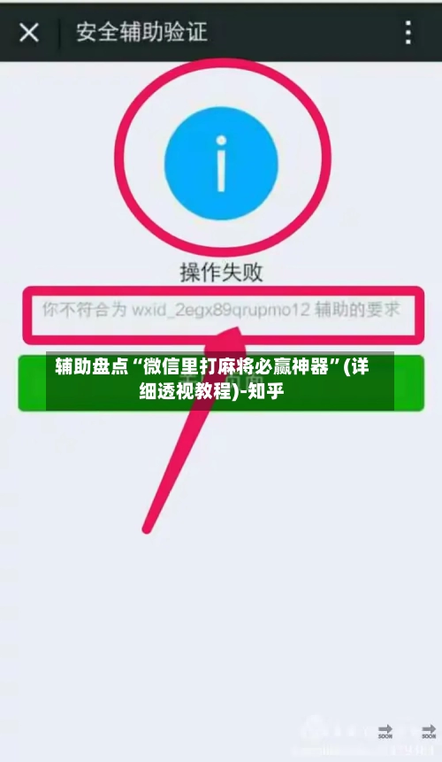 辅助盘点“微信里打麻将必赢神器	”(详细透视教程)-知乎-第1张图片
