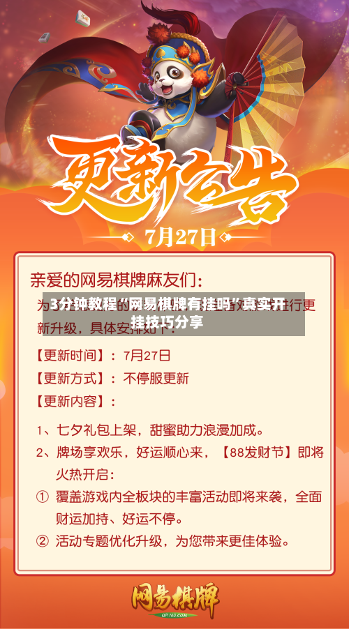 3分钟教程“网易棋牌有挂吗	”真实开挂技巧分享-第1张图片