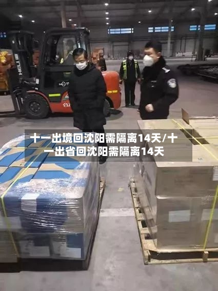 十一出境回沈阳需隔离14天/十一出省回沈阳需隔离14天-第1张图片