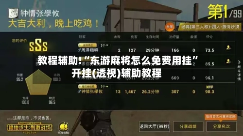 教程辅助!“东游麻将怎么免费用挂”开挂(透视)辅助教程-第1张图片