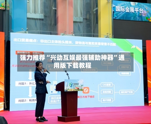 强力推荐“兴动互娱最强辅助神器”通用版下载教程-第1张图片