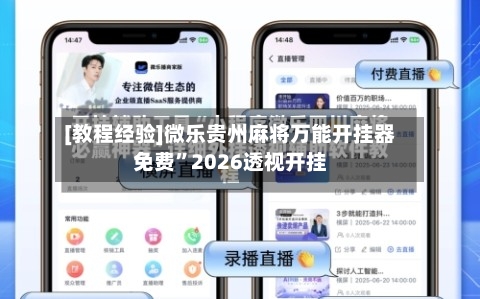 [教程经验]微乐贵州麻将万能开挂器免费	”2026透视开挂-第1张图片
