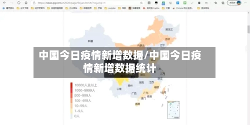 中国今日疫情新增数据/中国今日疫情新增数据统计-第1张图片