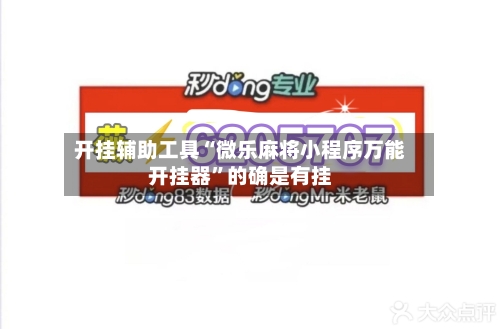 开挂辅助工具“微乐麻将小程序万能开挂器”的确是有挂-第1张图片