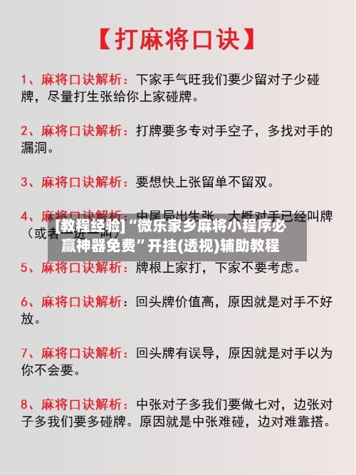 [教程经验]“微乐家乡麻将小程序必赢神器免费”开挂(透视)辅助教程-第1张图片