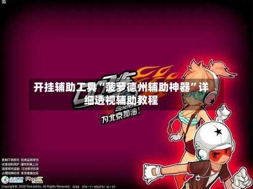 开挂辅助工具“菠萝德州辅助神器	”详细透视辅助教程-第1张图片