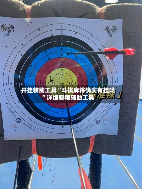 开挂辅助工具“斗棋麻将确实有挂吗	”详细教程辅助工具-第1张图片