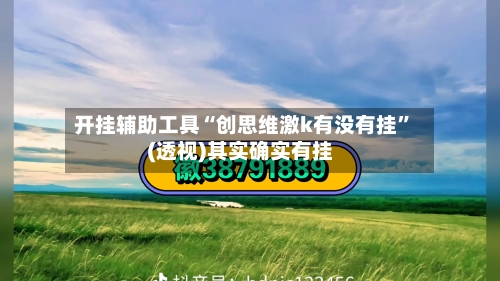 开挂辅助工具“创思维激k有没有挂”(透视)其实确实有挂-第1张图片