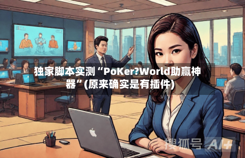 独家脚本实测“PoKer?World助赢神器	”(原来确实是有插件)-第1张图片