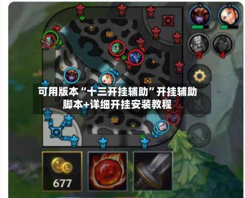 可用版本“十三开挂辅助	”开挂辅助脚本+详细开挂安装教程-第1张图片