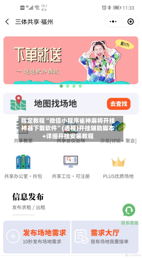 指定教程“微信小程序雀神麻将开挂神器下载软件	”(透视)开挂辅助脚本+详细开挂安装教程-第1张图片