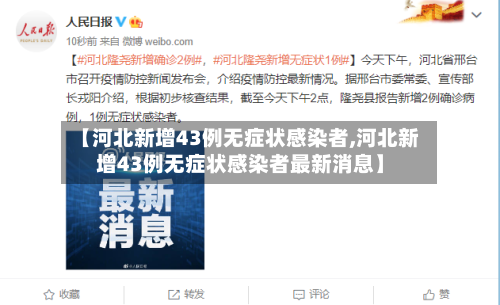 【河北新增43例无症状感染者,河北新增43例无症状感染者最新消息】-第1张图片