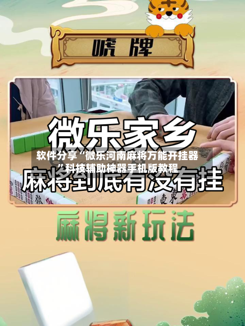 软件分享“微乐河南麻将万能开挂器”科技辅助神器手机版教程-第1张图片