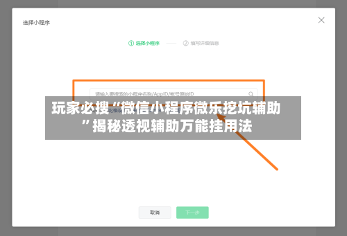 玩家必搜“微信小程序微乐挖坑辅助	”揭秘透视辅助万能挂用法-第1张图片