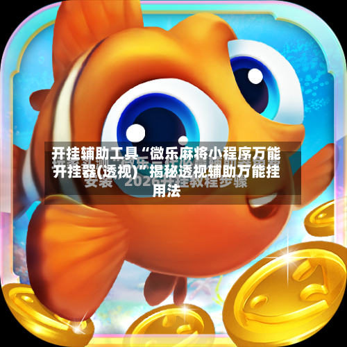 开挂辅助工具“微乐麻将小程序万能开挂器(透视)	”揭秘透视辅助万能挂用法-第1张图片