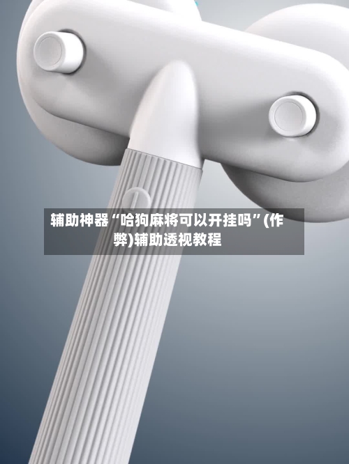 辅助神器“哈狗麻将可以开挂吗”(作弊)辅助透视教程-第1张图片