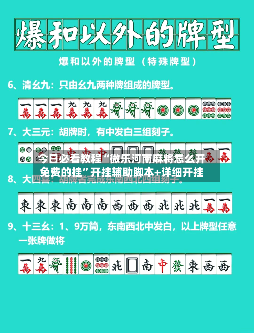 今日必看教程“微乐河南麻将怎么开免费的挂”开挂辅助脚本+详细开挂-第1张图片