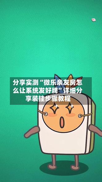 分享实测“微乐亲友房怎么让系统发好牌”详细分享装挂步骤教程-第1张图片