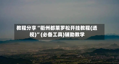 教程分享“衢州都莱罗松开挂教程(透视)”(必备工具)辅助教学-第1张图片