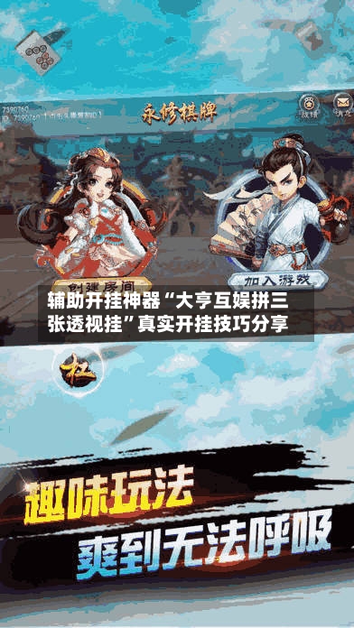 辅助开挂神器“大亨互娱拼三张透视挂”真实开挂技巧分享-第1张图片