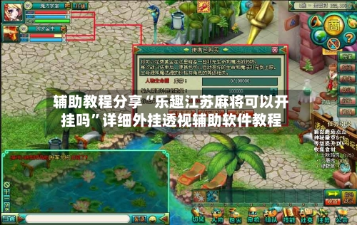 辅助教程分享“乐趣江苏麻将可以开挂吗”详细外挂透视辅助软件教程-第1张图片