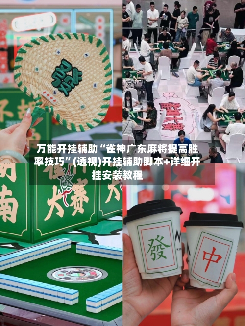 万能开挂辅助“雀神广东麻将提高胜率技巧”(透视)开挂辅助脚本+详细开挂安装教程-第1张图片