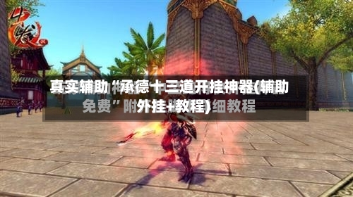 真实辅助“承德十三道开挂神器(辅助外挂+教程)-第1张图片