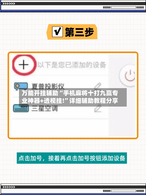 万能开挂辅助“手机麻将十打九赢专业神器+透视挂!”详细辅助教程分享-第1张图片