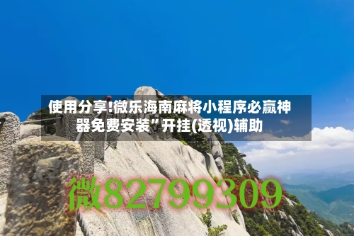 使用分享!微乐海南麻将小程序必赢神器免费安装”开挂(透视)辅助-第1张图片