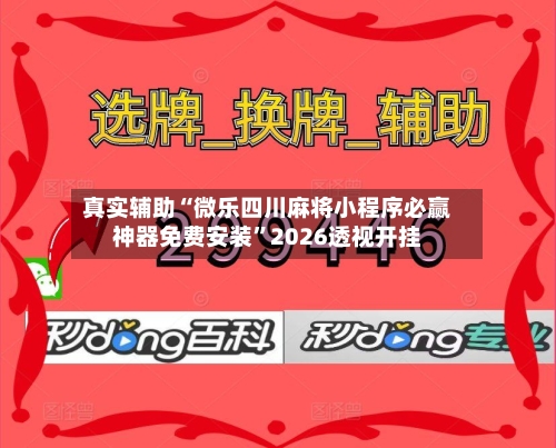 真实辅助“微乐四川麻将小程序必赢神器免费安装	”2026透视开挂-第1张图片