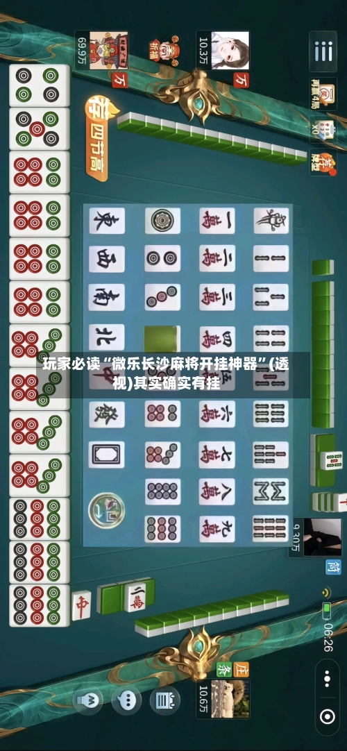 玩家必读“微乐长沙麻将开挂神器”(透视)其实确实有挂-第1张图片