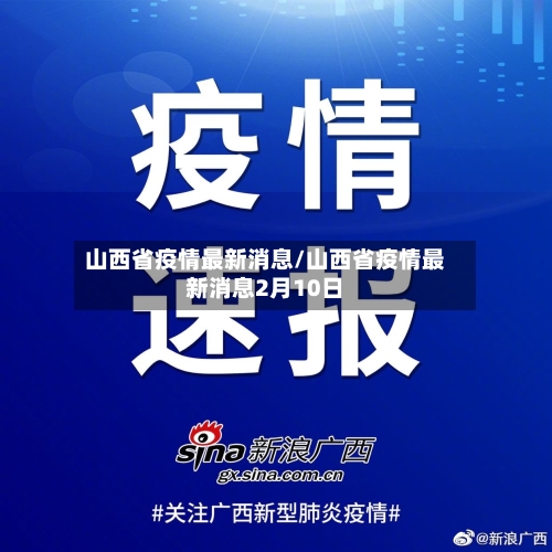 山西省疫情最新消息/山西省疫情最新消息2月10日-第1张图片