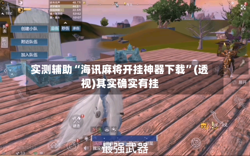 实测辅助“海讯麻将开挂神器下载	”(透视)其实确实有挂-第1张图片