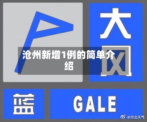 沧州新增1例的简单介绍-第1张图片