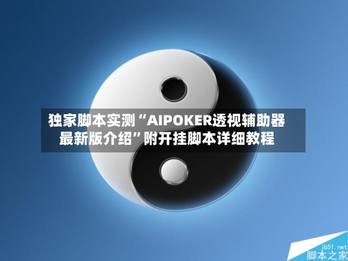 独家脚本实测“AIPOKER透视辅助器最新版介绍	”附开挂脚本详细教程-第1张图片