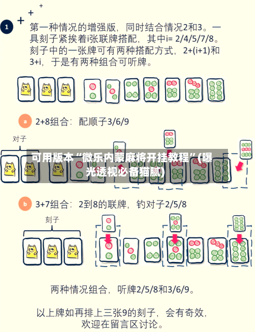 可用版本“微乐内蒙麻将开挂教程”(曝光透视必备猫腻)-第1张图片