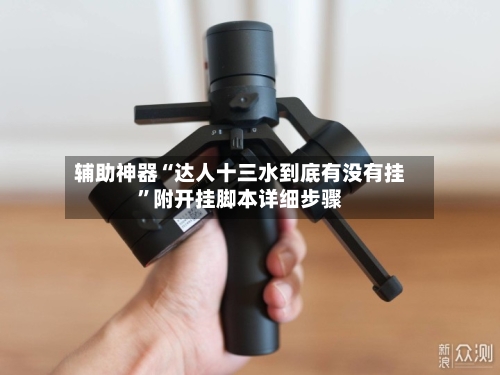 辅助神器“达人十三水到底有没有挂”附开挂脚本详细步骤-第1张图片