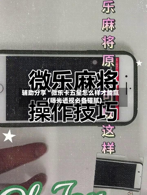 辅助分享“微乐卡五星怎么样才能赢”(曝光透视必备猫腻)-第1张图片