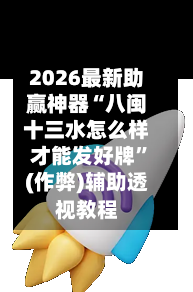 2026最新助赢神器“八闽十三水怎么样才能发好牌	”(作弊)辅助透视教程-第1张图片