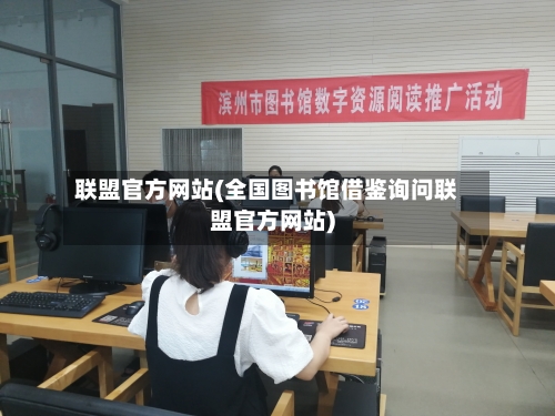 联盟官方网站(全国图书馆借鉴询问联盟官方网站)-第1张图片