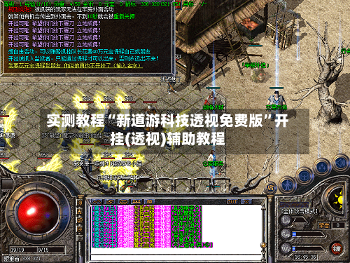 实测教程“新道游科技透视免费版	”开挂(透视)辅助教程-第1张图片