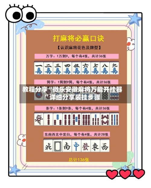 教程分享“微乐安徽麻将万能开挂器”详细分享装挂步骤-第1张图片