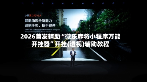 2026首发辅助“微乐麻将小程序万能开挂器”开挂(透视)辅助教程-第1张图片