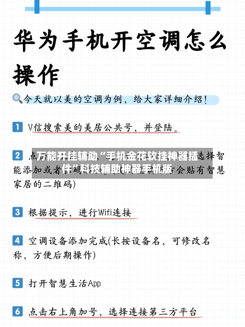 万能开挂辅助“手机金花软挂神器插件”科技辅助神器手机版-第1张图片